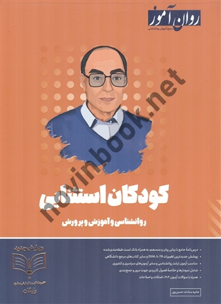 کودکان استثنائی حانیه سادات حسن پورانتشارات طرحواره (روان آموز) 1404